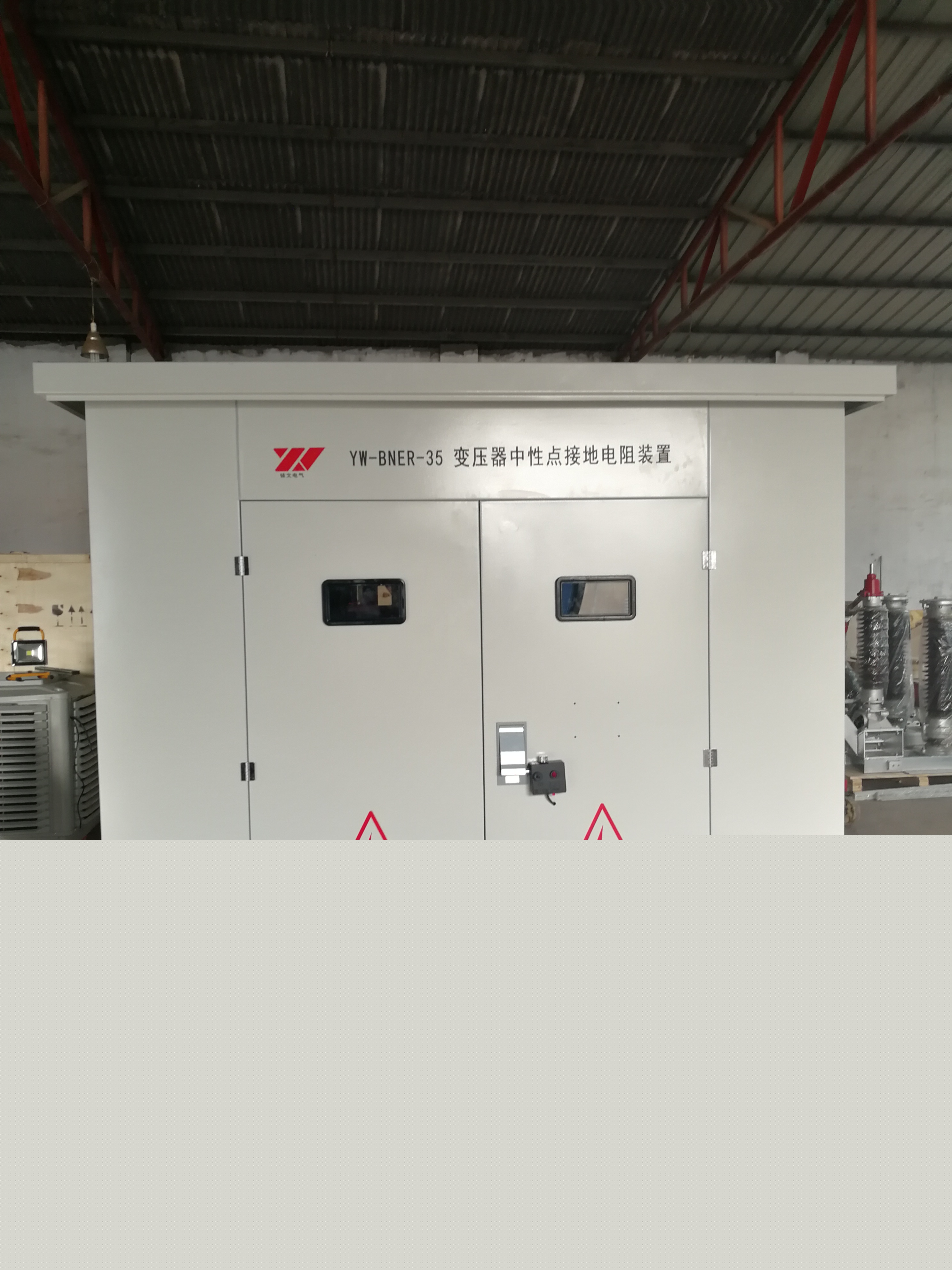 中性點接地電阻柜